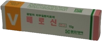 베로신연고_(15g) 제품 사진