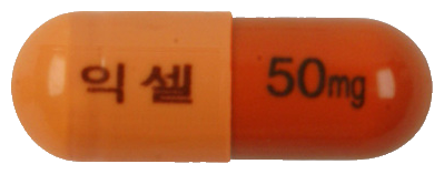 익셀캡슐50mg 제품 사진