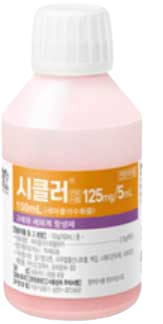 시클러건조시럽125mg/5mL_(3.75g/150mL) 제품 사진