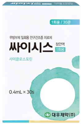 싸이시스점안액_(0.2mg/0.4mL) 제품 사진