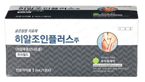 히알조인플러스주_(20mg/2mL) 제품 사진