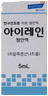 아이레인점안액_(5mg/5mL) 제품 사진