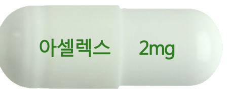 아셀렉스캡슐2mg 제품 사진