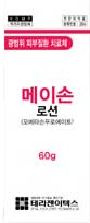 메이손로션_(60mg/60g) 제품 사진