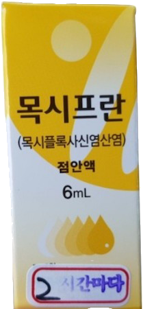 목시프란점안액_(32.7mg/6mL) 제품 사진