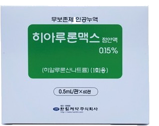 히아루론맥스점안액0.15%(1회용)_(0.75mg/0.5mL) 제품 사진