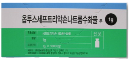 옵투스세프트리악손나트륨수화물주1g 제품 사진