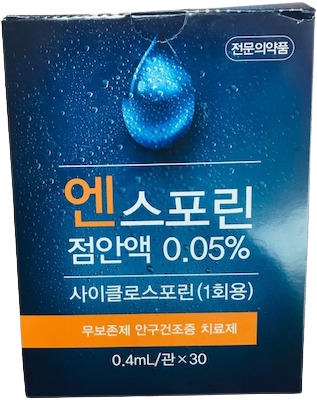 엔스포린점안액0.05%(1회용)_(0.2mg/0.4mL) 제품 사진