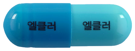 엘클러캡슐 제품 사진