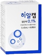히알캡점안액0.1%(1회용)_(0.45mg/0.45mL) 제품 사진