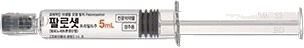 팔로셋프리필드주_(0.28mg/5mL) 제품 사진