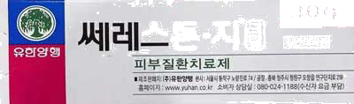쎄레스톤지크림30g 제품 사진