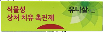 유니살연고 제품 사진