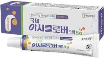 국제아시클로버크림_(0.25g/5g) 제품 사진