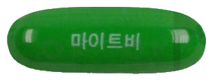 마이트비연질캡슐 제품 사진