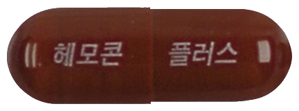 헤모콘플러스캡슐 제품 사진