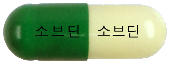 소브딘캡슐 제품 사진
