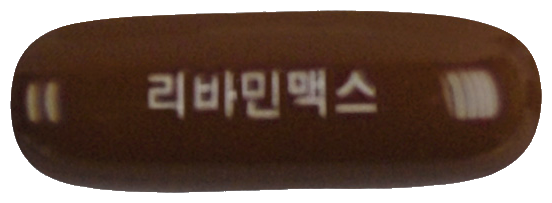리바민맥스연질캡슐 제품 사진
