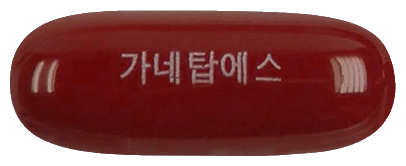 가네탑에스연질캡슐 제품 사진