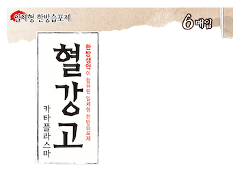 혈강고카타플라스마 제품 사진
