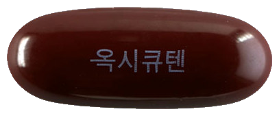 옥시큐텐연질캡슐 제품 사진
