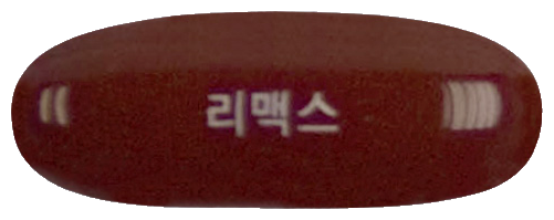 리맥스연질캡슐 제품 사진