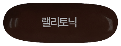 랠리토닉연질캡슐 제품 사진