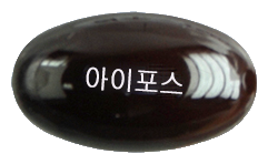 아이포스연질캡슐 제품 사진