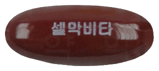 셀막비타연질캡슐 제품 사진