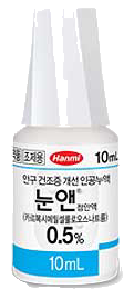 눈앤점안액0.5%_(50mg/10mL) 제품 사진