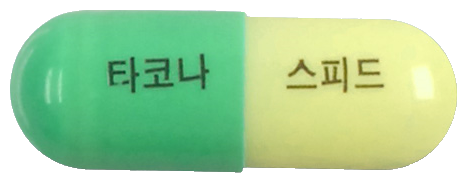 타코나에프스피드캡슐 제품 사진