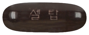 셀탑연질캡슐 제품 사진
