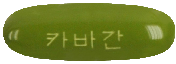 카바간연질캡슐 제품 사진