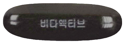 비타액티브연질캡슐 제품 사진