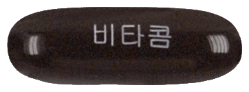 비타콤연질캡슐 제품 사진