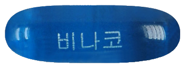비나코연질캡슐 제품 사진
