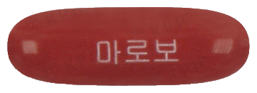 마로보연질캡슐 제품 사진