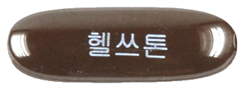 헬쓰톤연질캡슐 제품 사진