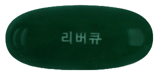 리버큐연질캡슐 제품 사진