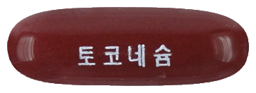 토코네슘연질캡슐 제품 사진