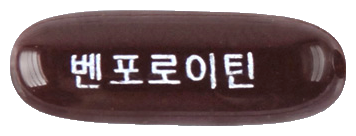 벤포로이틴연질캡슐 제품 사진