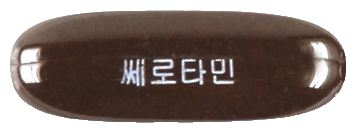 쎄로타민연질캡슐 제품 사진