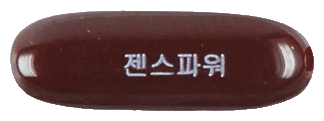 젠스파워연질캡슐 제품 사진