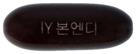 본엔디연질캡슐 제품 사진