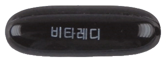 비타레디연질캡슐 제품 사진