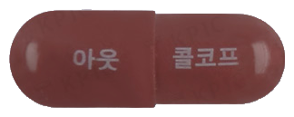 아웃콜코프캡슐 제품 사진