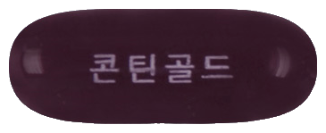 콘틴골드연질캡슐 제품 사진