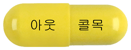 아웃콜목골드캡슐 제품 사진