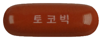 토코빅연질캡슐 제품 사진