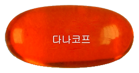 다나코프연질캡슐 제품 사진
